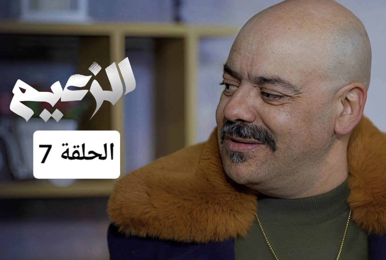 مشاهدة مسلسل الزعيم الحلقة 7 السابعة كاملة بجودة عالية HD