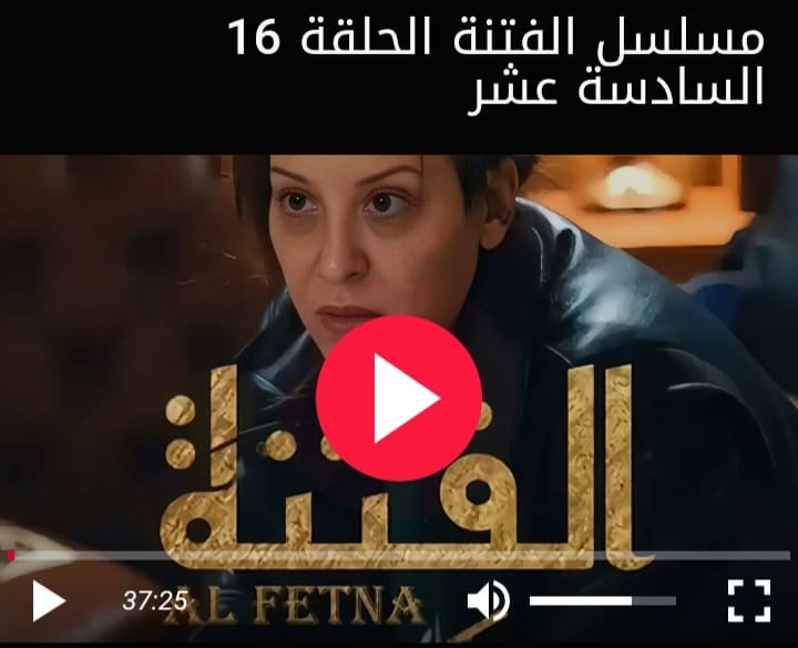 مشاهدة مسلسل الفتنة الحلقة 16 السادسة عشر كاملة بجودة عالية HD