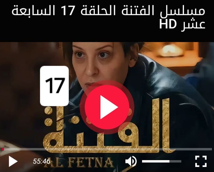 مشاهدة مسلسل الفتنة الحلقة 17 السابعة عشر كاملة بجودة عالية HD