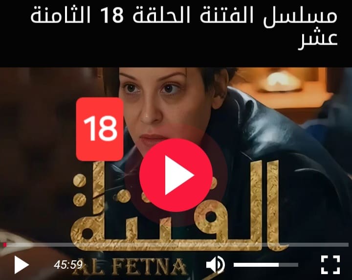 مشاهدة مسلسل الفتنة الحلقة 18 الثامنة عشر كاملة بجودة عالية HD