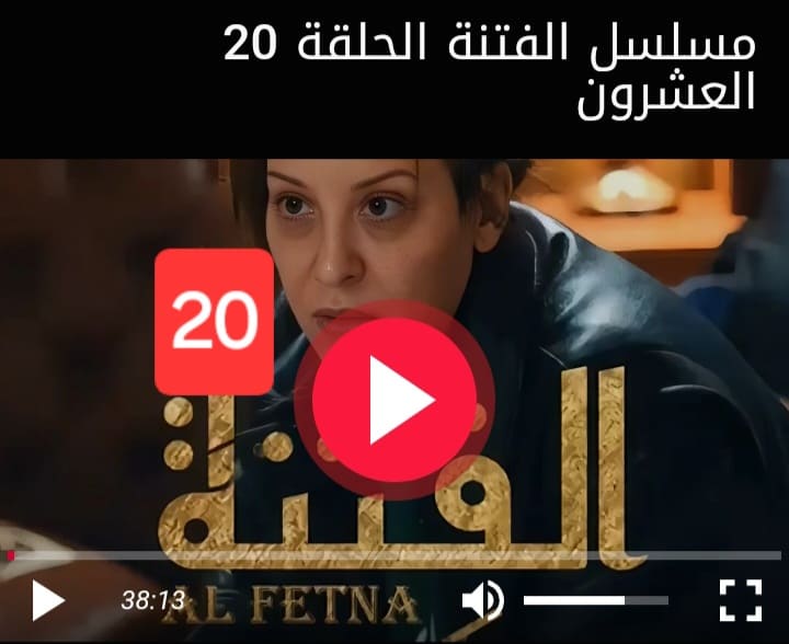 مشاهدة مسلسل الفتنة الحلقة 20 العشرون كاملة بجودة عالية HD