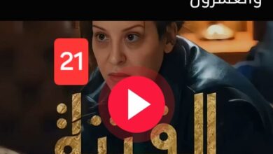 مشاهدة مسلسل الفتنة الحلقة 21 الحادية والعشرون كاملة بجودة عالية HD