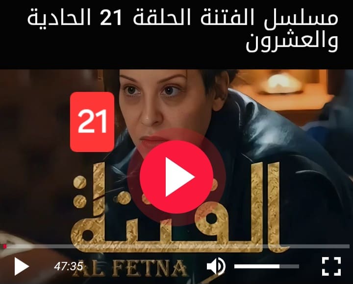 مشاهدة مسلسل الفتنة الحلقة 21 الحادية والعشرون كاملة بجودة عالية HD
