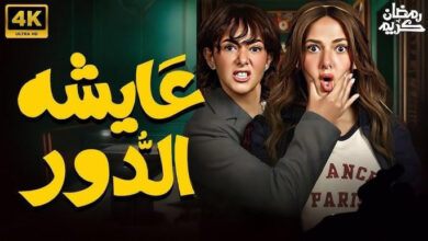 القنوات الناقلة لمسلسل عايشة الدور 2025 ومواعيد العرض