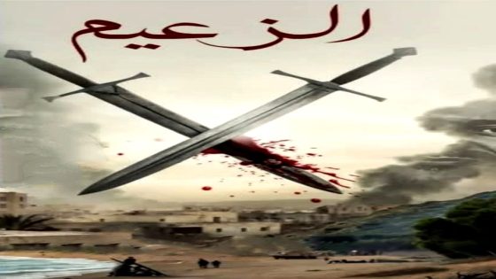 مشاهدة مسلسل الزعيم الحلقة 4 الرابعة كاملة بجودة عالية HD
