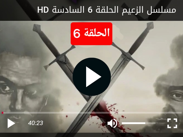 مشاهدة مسلسل الزعيم الحلقة 6 السادسة كاملة بجودة عالية HD