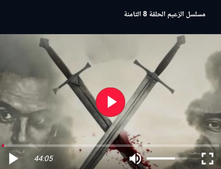 مشاهدة مسلسل الزعيم الحلقة 8 الثامنة كاملة بجودة عالية HD