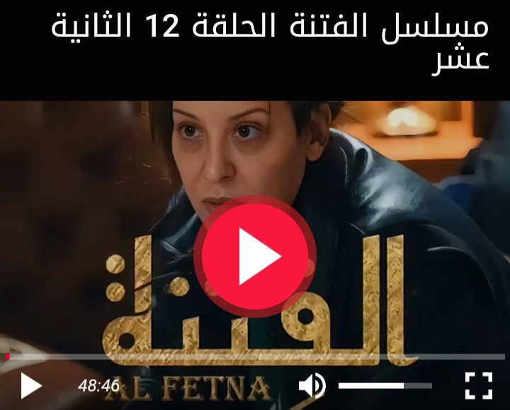 مشاهدة مسلسل الفتنة الحلقة 12 الثانية عشر كاملة بجودة عالية HD