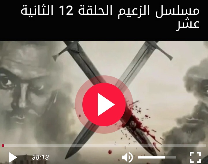 مشاهدة مسلسل الزعيم الحلقة 12 الثانية عشر كاملة بجودة عالية HD