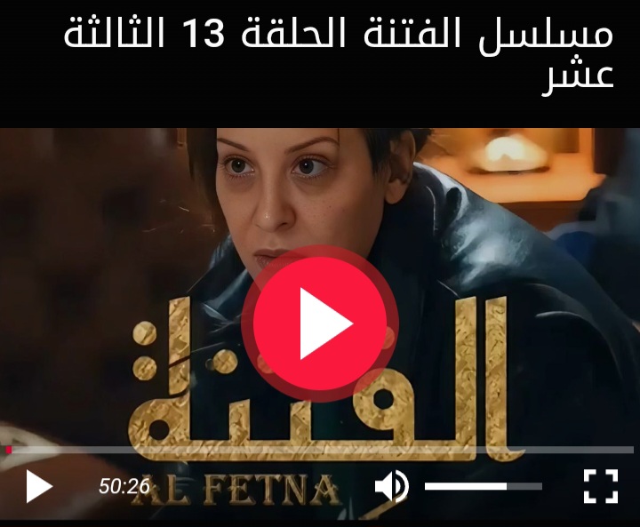 مشاهدة مسلسل الفتنة الحلقة 13 الثالثة عشر كاملة بجودة عالية HD