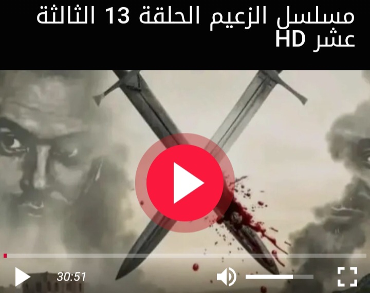 مشاهدة مسلسل الزعيم الحلقة 13 الثالثة عشر كاملة بجودة عالية HD
