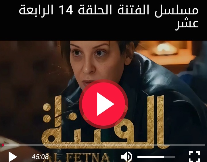 مشاهدة مسلسل الفتنة الحلقة 14 الرابعة عشر كاملة بجودة عالية HD