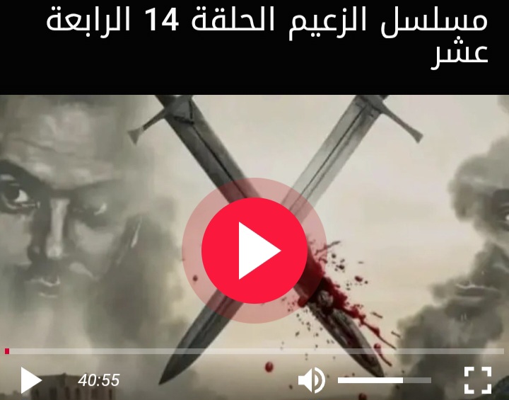 مشاهدة مسلسل الزعيم الحلقة 14 الرابعة عشر كاملة بجودة عالية HD