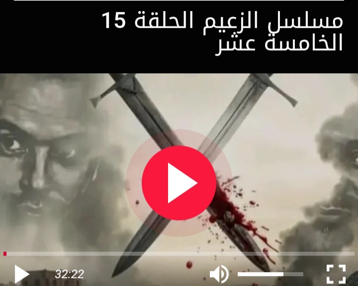 مشاهدة مسلسل الزعيم الحلقة 15 الخامسة عشر الأخيرة كاملة بجودة عالية HD
