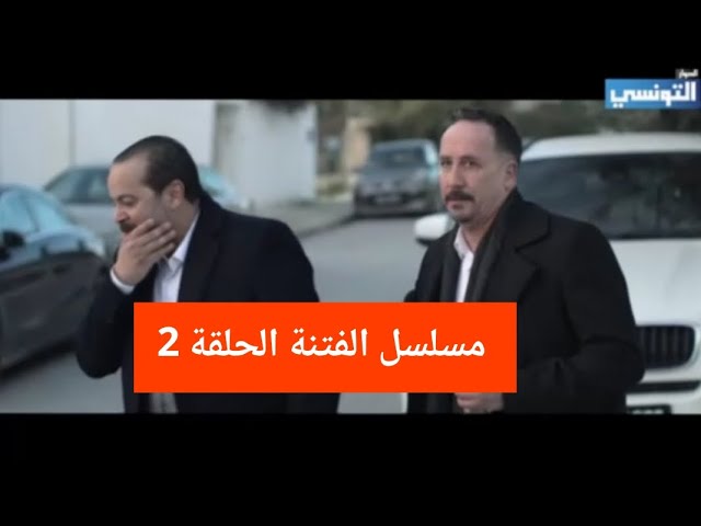 مشاهدة مسلسل الفتنة الحلقة 2 الثانية كاملة HD بجودة عالية