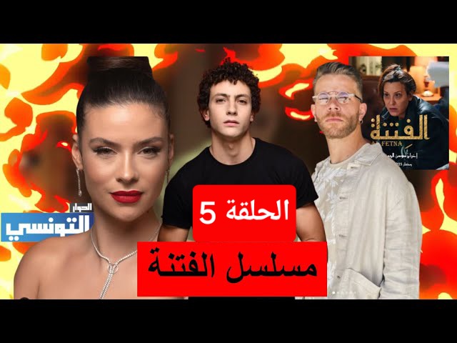 مشاهدة مسلسل الفتنة الحلقة 5 الخامسة كاملة بجودة عالية HD