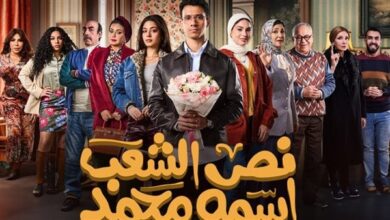 القنوات الناقلة لمسلسل نص الشعب اسمه محمد 2025 ومواعيد العرض