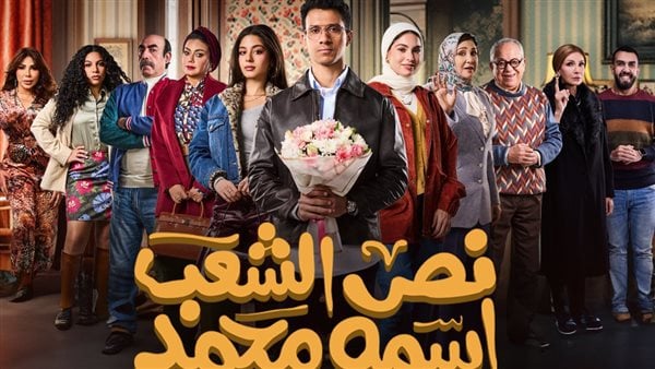 القنوات الناقلة لمسلسل نص الشعب اسمه محمد 2025 ومواعيد العرض
