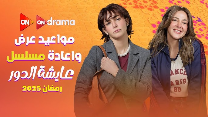 موعد عرض مسلسل عايشة الدور رمضان 2025 وتوقيت الإعادة