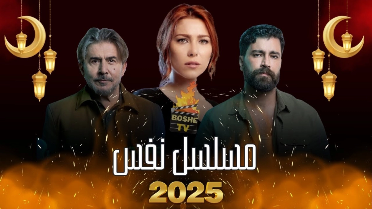 قصة مسلسل “نفس” رمضان 2025 الذي سيعرض عبر MTV خلال الشهر الكريم