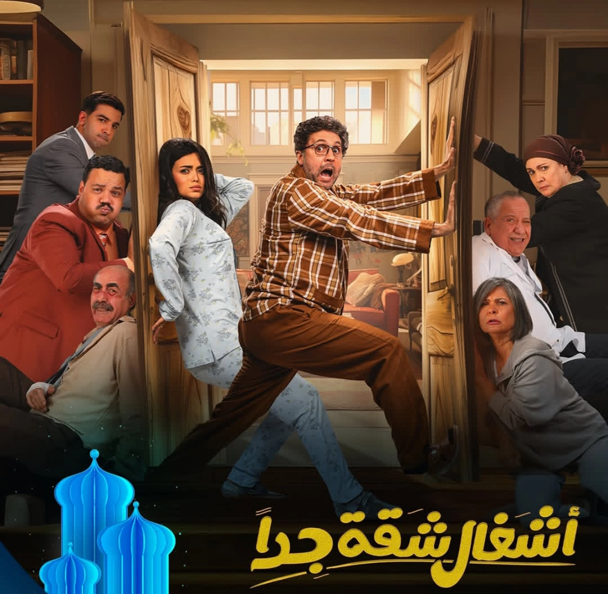 مسلسل اشغال شقة جدا الحلقة 1 الاولى كاملة 2025.. شاهد مجانا بدقة عالية HD