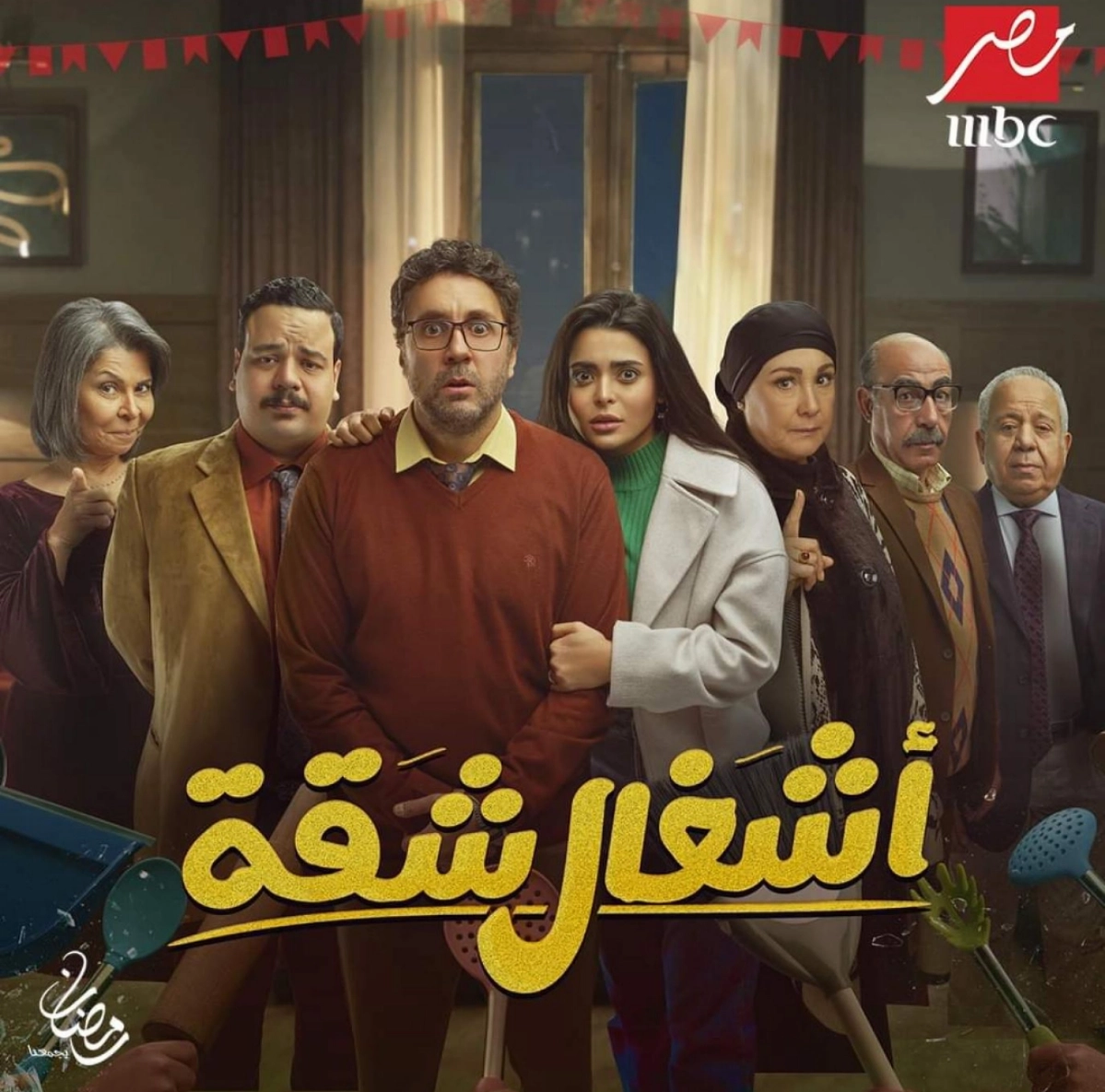 مسلسل اشغال شقة جدا الحلقة 10 العاشرة كاملة 2025.. شاهد مجانا بدقة عالية HD