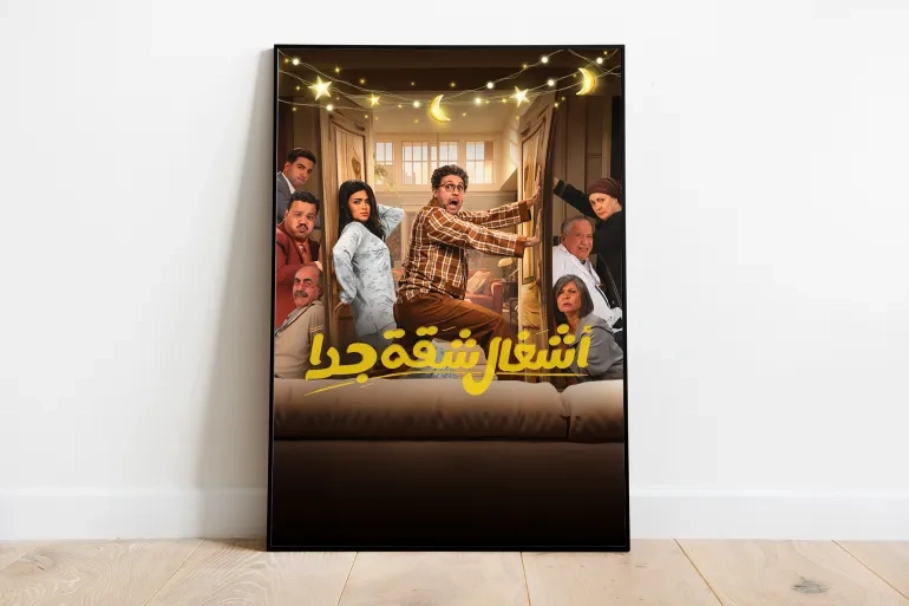 مسلسل اشغال شقة جدا الحلقة 14