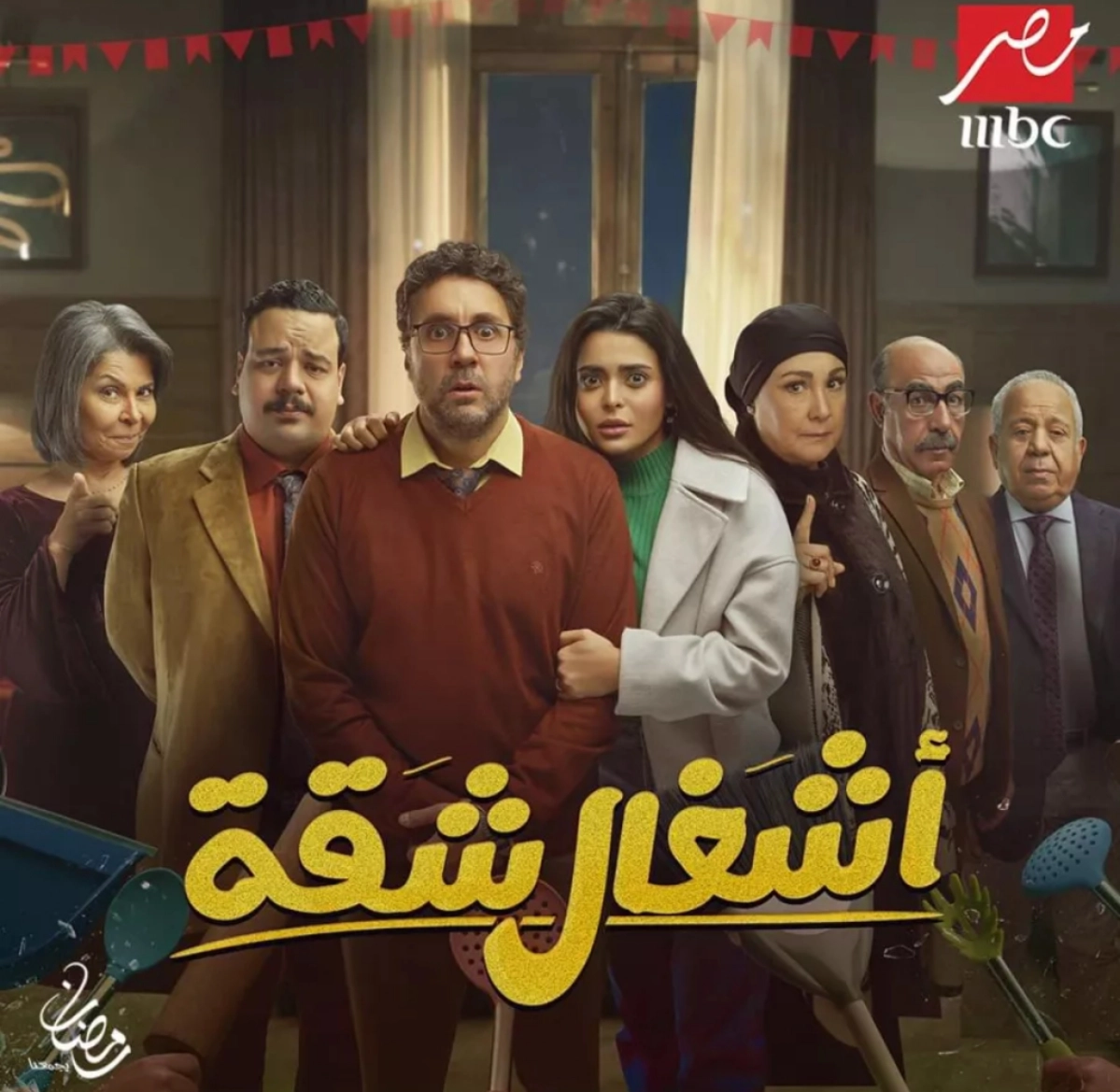 مسلسل اشغال شقة جدا الحلقة 23 الثالثة والعشرين كاملة مجانا بدقة عالية
