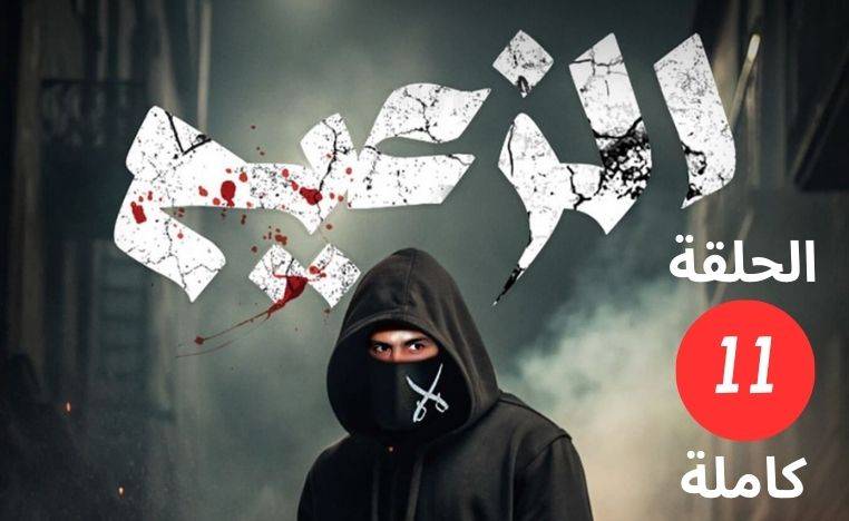 مشاهدة مسلسل الزعيم الحلقة 11 الحادية عشر كاملة بجودة عالية HD