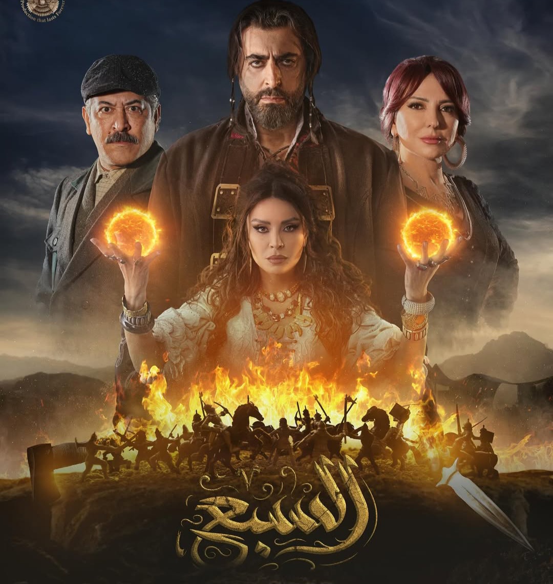 مشاهدة مسلسل السبع الحلقة 8 الثامنة كاملة HD بجودة عالية