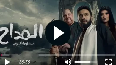 مسلسل المداح الجزء الخامس الحلقة 2