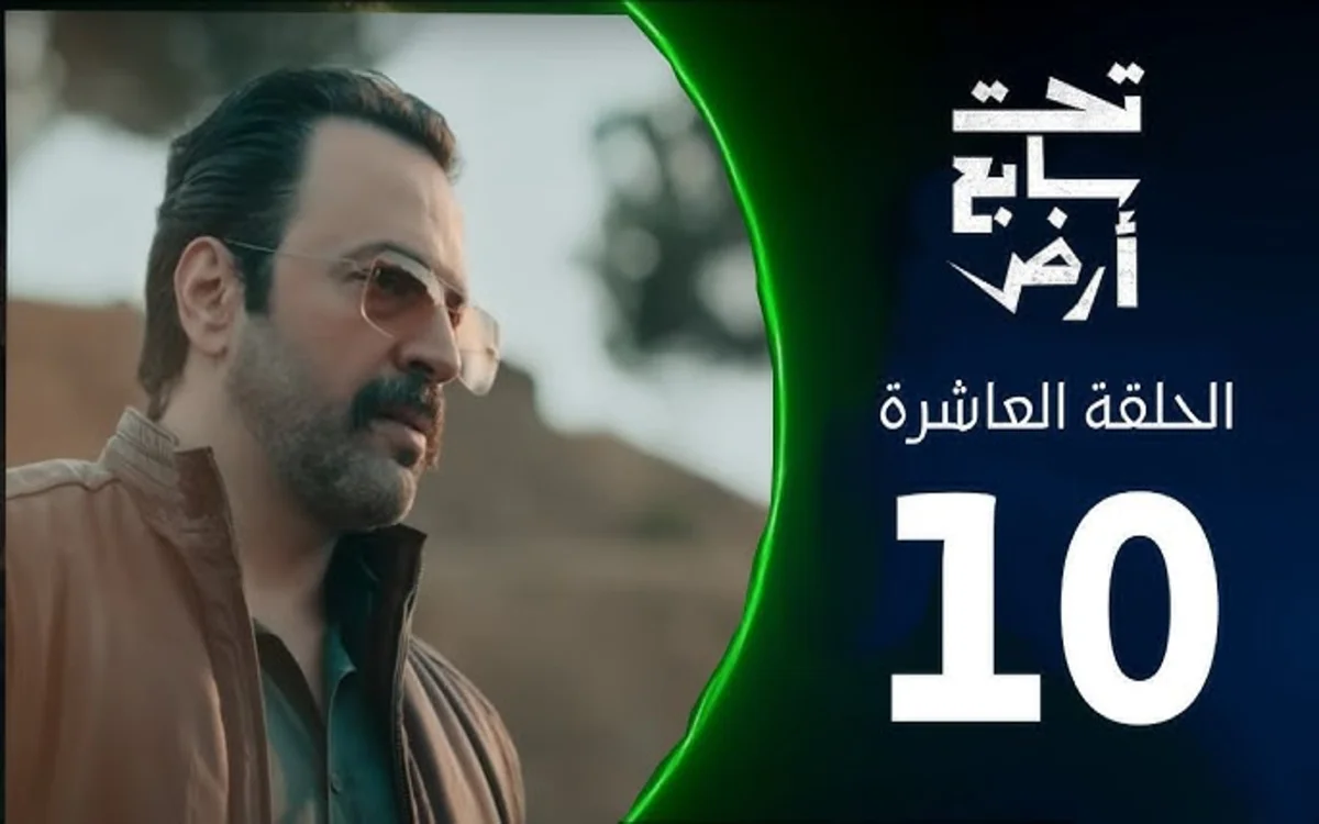 مسلسل تحت سابع أرض الحلقة 10 العاشرة
