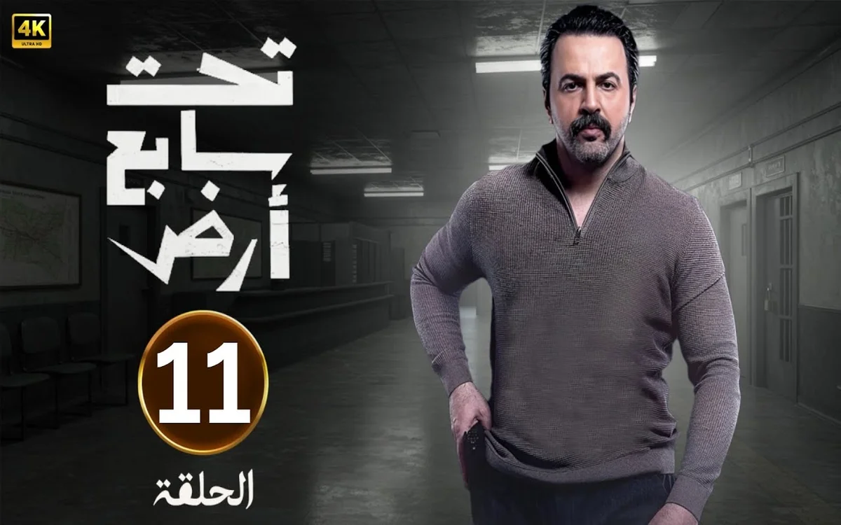 مسلسل تحت سابع أرض الحلقة 11 الحادية عشر