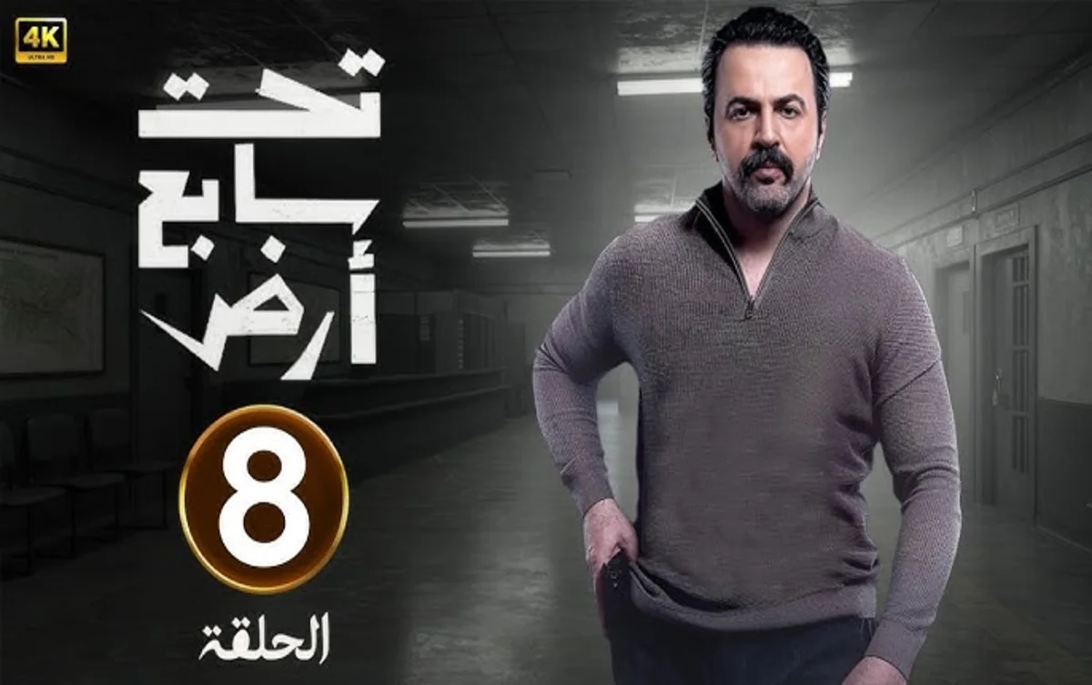 مسلسل تحت سابع أرض الحلقة 8 الثامنة
