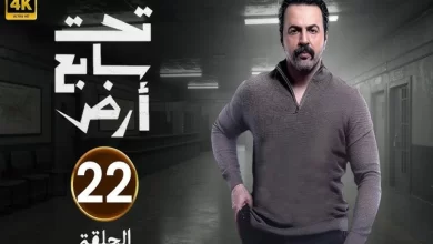 مسلسل تحت سابع ارض الحلقة 22 الثانية والعشرون