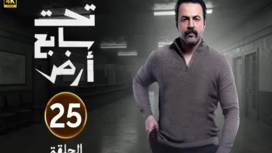 مسلسل تحت سابع ارض الحلقة 25 الخامسة والعشرون