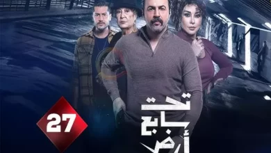 مسلسل تحت سابع ارض الحلقة 27 السابعة والعشرون
