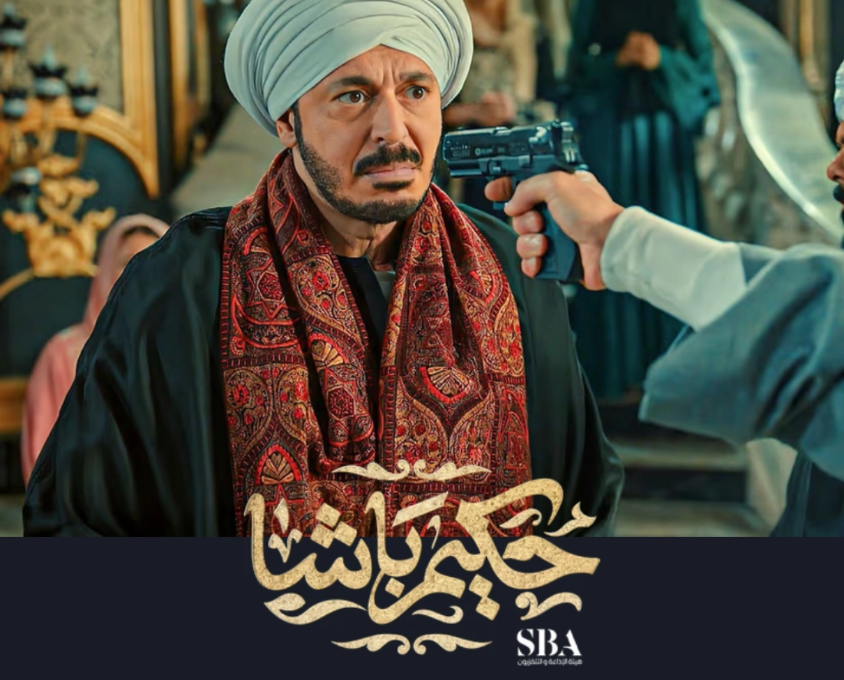 مسلسل حكيم باشا الحلقة 13 الثالثة عشر كاملة 2025.. شاهد مجانا بدقة عالية HD