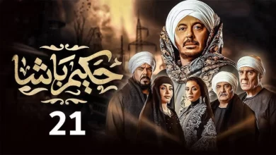 مسلسل حكيم باشا الحلقة 21 الواحدة والعشرين