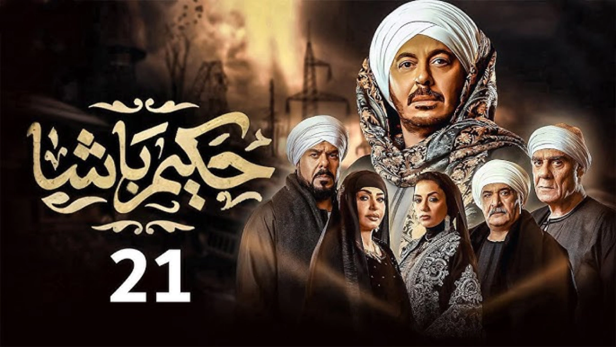 مسلسل حكيم باشا الحلقة 21 الواحدة والعشرين كاملة 2025.. شاهد مجانا بدقة عالية HD
