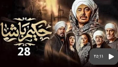 مسلسل حكيم باشا الحلقة 28 الثامنة والعشرون كاملة دقة عالية HD