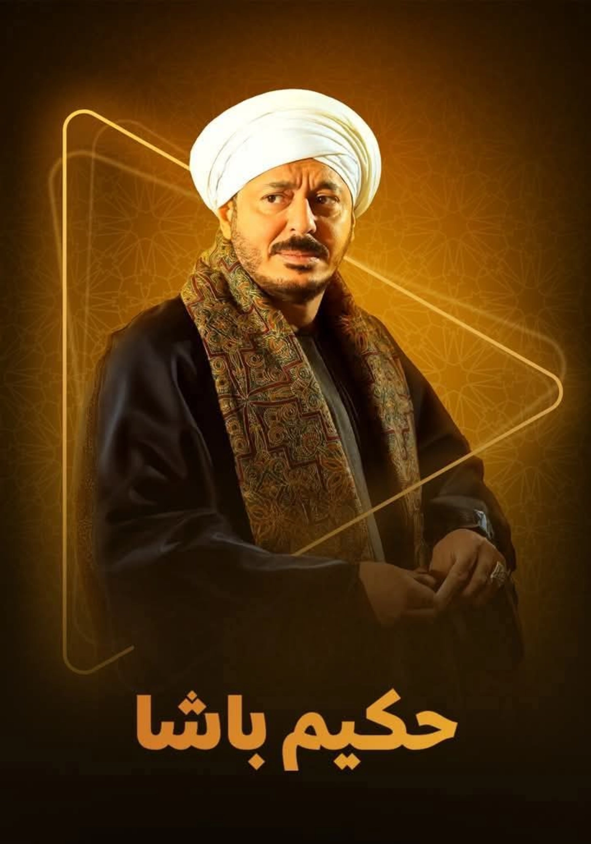 مسلسل حكيم باشا الحلقة 12 الثانية عشر كاملة 2025.. شاهد مجانا بدقة عالية HD