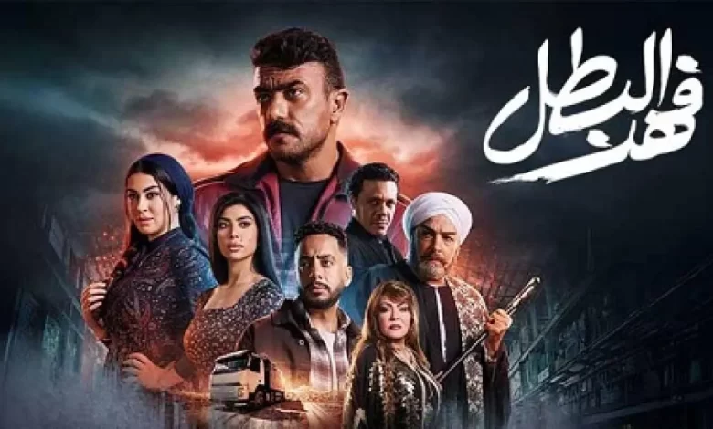مسلسل فهد البطل الحلقة 2 الثانية