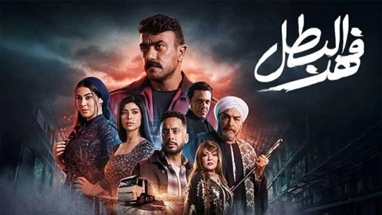 مسلسل فهد البطل الحلقة 2 الثانية كاملة 2025 بدقة عالية