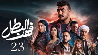 مسلسل فهد البطل الحلقة 23 الثالث والعشرون كاملة 2025 بدقة عالية