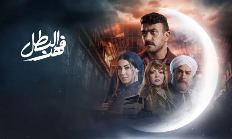 مسلسل فهد البطل الحلقة 28 الثامنة والعشرون كاملة 2025 بدقة عالية
