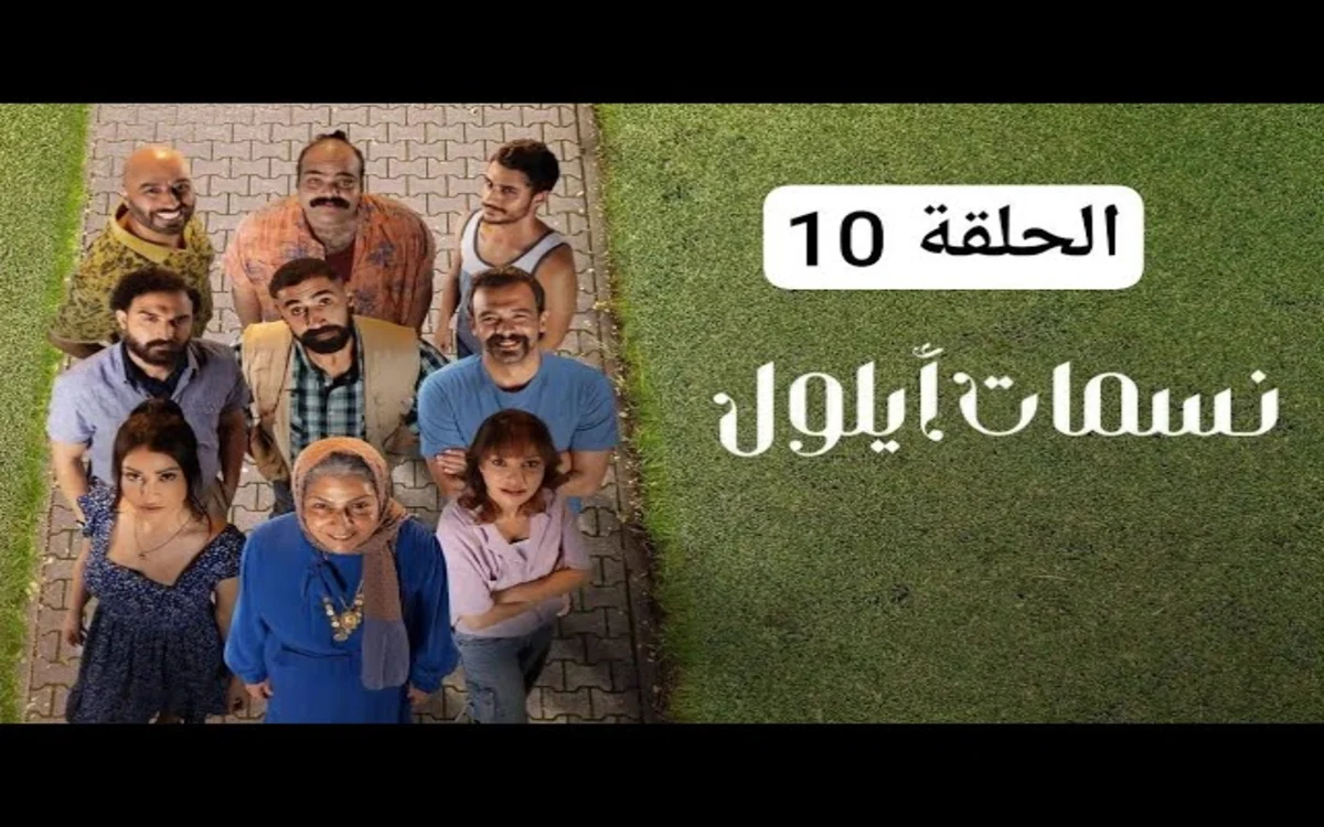 مسلسل نسمات أيلول الحلقة 10 العاشرة كاملة HD بدقة عالية