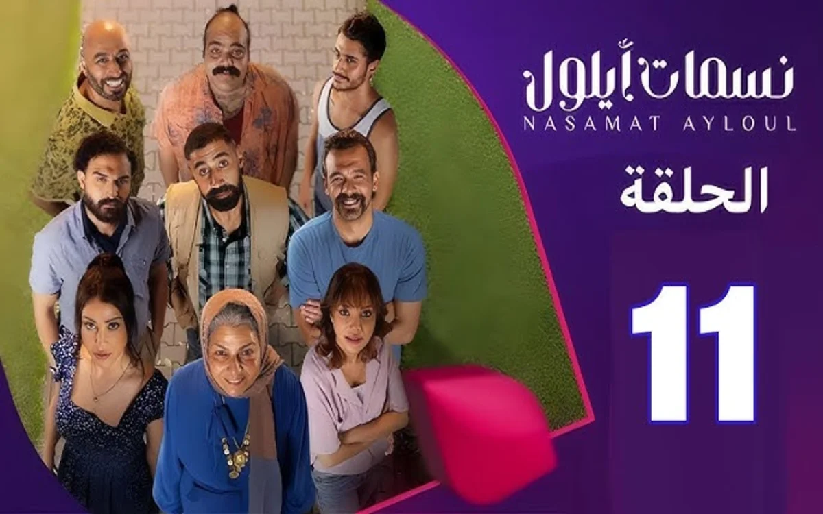 مسلسل نسمات أيلول الحلقة 11 الحادية عشر