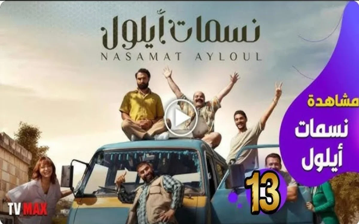 مسلسل نسمات أيلول الحلقة 13 الثالثة عشر كاملة HD بدقة عالية