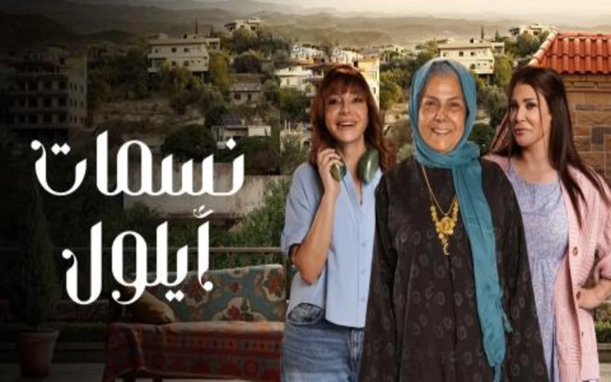 مسلسل نسمات أيلول الحلقة 16 السادسة عشر